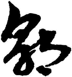郭,俞和,書法字典